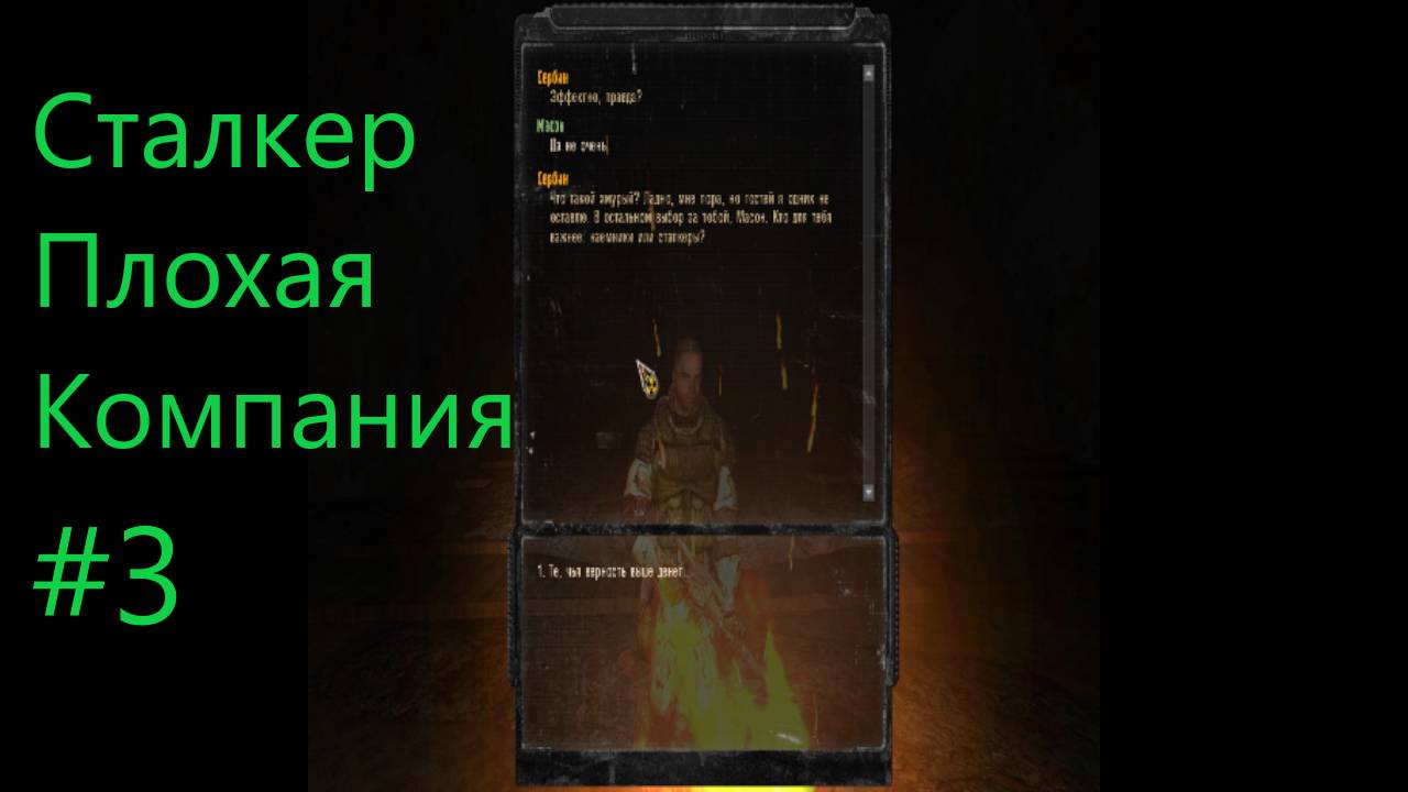 Сталкер плохая компания 3