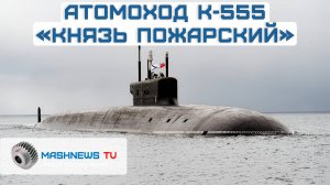 Российский флот пополнился очередным атомным подводным ракетоносцем. Сеющий ужас «Князь Пожарский»