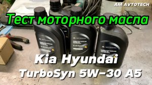 Тест моторного масла Hyundai Kia Turbo Syn 5W-30 A5.