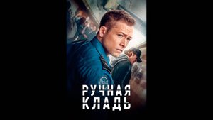 Ручная кладь Русский трейлер