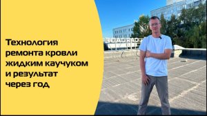 Ремонт кровли жидкой резиной. Сравнение крыш через 1 год после ремонта