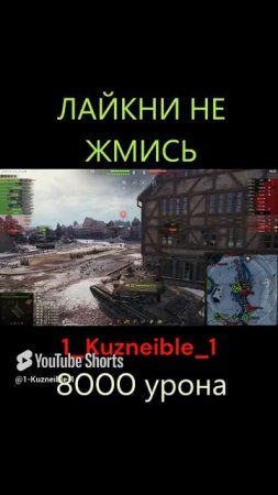😃8000 Урона На 60 ТР💪,КОРОТКО НО ЯСНО😎
#shorts #мир_танков #миртанков #стрим #нагиб #танки