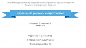 Управление рисками и страхование ТУСУР зачет