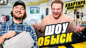 Шоу ОБЫСК. Егор Мини Пекка впервые показал свою квартиру! РЕАКЦИЯ НА ВЛАДА РАГОВСКОГО #3
