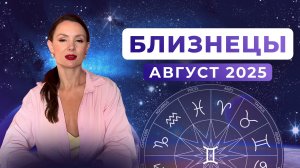 БЛИЗНЕЦЫ - астрологический прогноз на АВГУСТ 2025 года