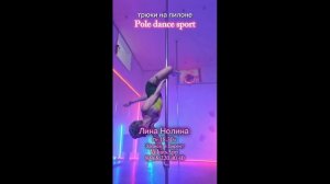 Pole dance sport Нолина Лина eden dance studio