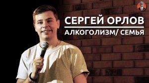 Сергей Орлов - алкоголизм⧸ семья [2018]