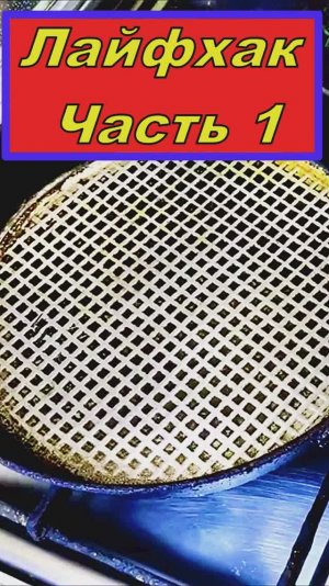 К сковороде никогда не прилипнет. Часть 1.