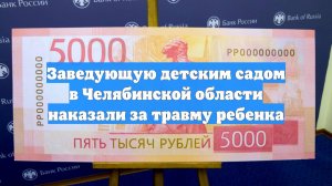 Заведующую детским садом в Челябинской области наказали за травму ребенка