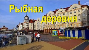 Рыбная деревня, Калининград, сентябрь 2023 года.