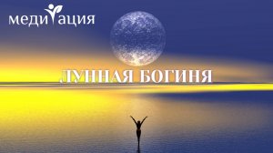 🌙 Как Пробудить Женскую Силу за 45 минут? (100% Работает!) Медитация на женскую энергию