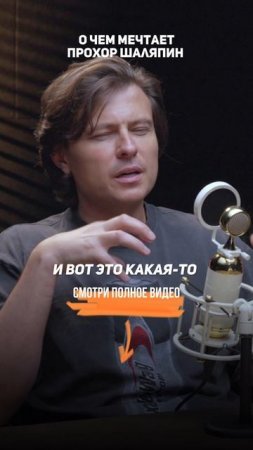 Прохор Шаляпин — о своих искренних мечтах.