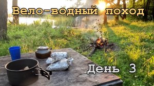 Третий день вело-водного похода на катамаране. Отдых, тест гребных винтов, рыбалка