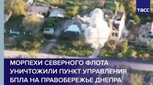 Морпехи Северного флота уничтожили пункт управления БПЛА на правобережье Днепра