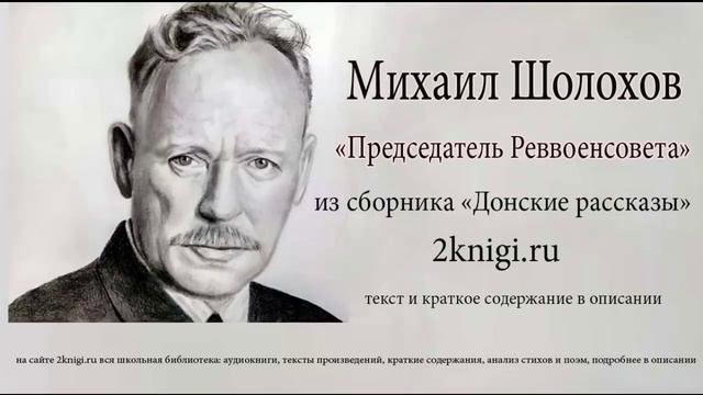 Михаил Шолохов "Председатель реввоенсовета республики" - аудиокнига. смотреть онлайн