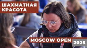 Moscow Open 2025. Шахматная Красота