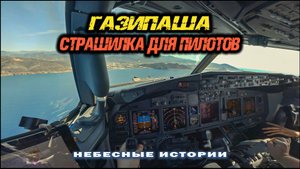 Аэродром Газипаша - страшилка для пилотов?