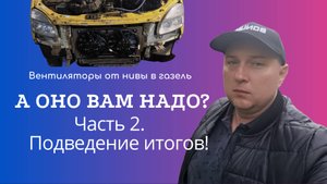 Не ставь вентиляторы от нивы в Газель, пока не посмотришь это видео!