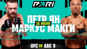Пётр Ян — Маркус Макги ЮФС Абу-Даби Полный бой