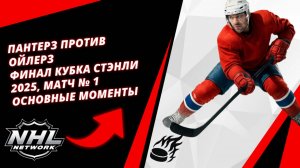Пантерз против Ойлерз | Финал Кубка Стэнли 2025, матч № 1 | Основные моменты