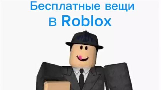 БЕСПЛАТНЫЕ ВЕЩИ В РОБЛОКС