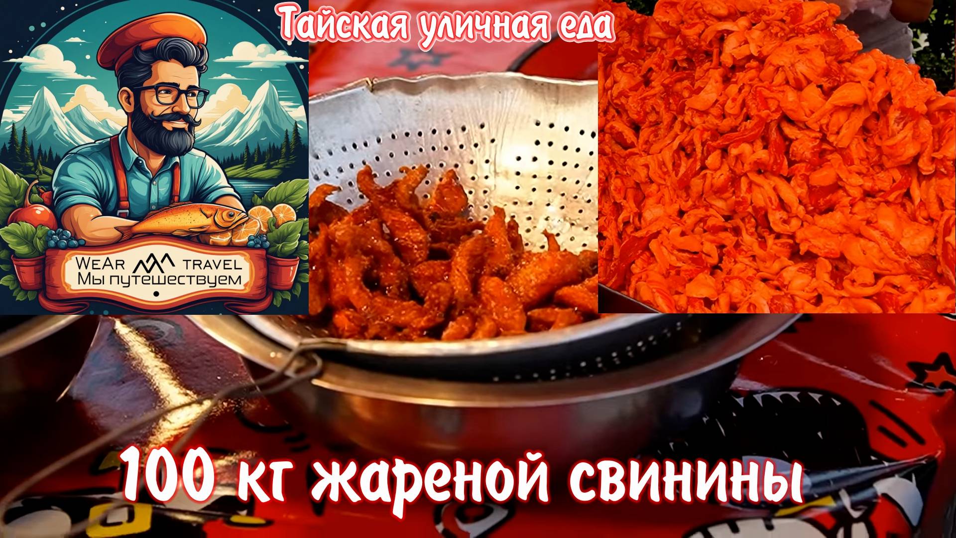 100 кг жареной свинины раскупили всего за несколько часов. Тайская уличная еда