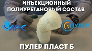 Инъекционный полиуретановый состав Пулер Пласт Б