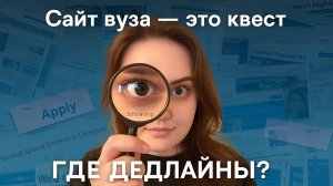Как читать сайты университетов: инструкция для поступающих в 2025