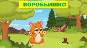 🔊ВОРОБЬИШКО| АУДИОСКАЗКА | 👩👦ДЛЯ ДЕТЕЙ 4-5 ЛЕТ| ФОП ДО