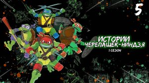 Истории Черепашек-ниндзя 1 сезон 5 серия, мультсериал (2024)