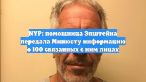 NYP: помощница Эпштейна передала Минюсту информацию о 100 связанных с ним лицах