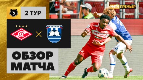 Спартак - Балтика. Обзор матча Мир РПЛ 26.07.2025