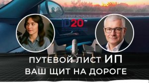 Путевой Лист. Учёт, Контроль и Безопасность Транспорта