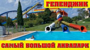 Самый большой открытый аквапарк России - Золотая бухта в Геленджике. Сериал «Море 24», 21-я серия.