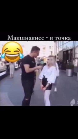 Макшнакнес 🤣