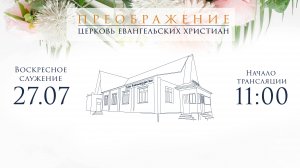 Воскресное Богослужение 27.07.2025