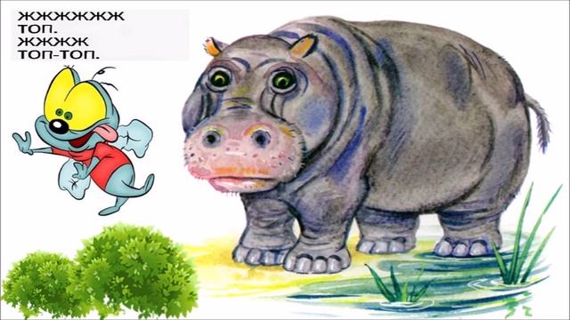 Тим Собакин «Как ловкий бегемот гонялся за нахальной мухой..." смотреть онлайн