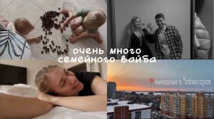 📍выходные в Чебоксарах | сумасшедшие дни с детьми 🤪