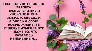 Истории из жизни. ОНА БОЛЬШЕ НЕ МОГЛА ТЕРПЕТЬ Аудио рассказы, Жизненные истории слушать