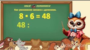 КАК УМНОЖЕНИЕ СВЯЗАНО С ДЕЛЕНИЕМ. СОВУНЬИНА ШКОЛА.