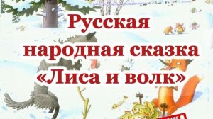 Аудиосказка «Лиса и волк»