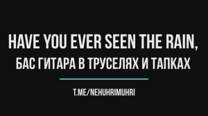 Have you ever seen the rain, Бас гитара в труселях и тапках