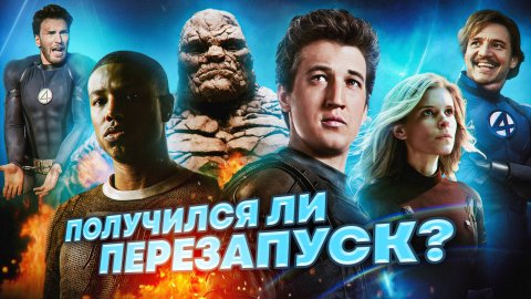 Грехо Обзор | Фантастическая четвёрка (Кино Обзор)