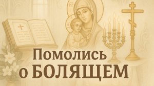 ПОМОЛИСЬ О БОЛЯЩЕМ