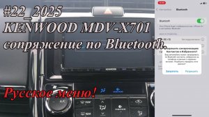 #22_2025 KENWOOD MDV-X701 сопряжение по Bluetooth. Русское меню!