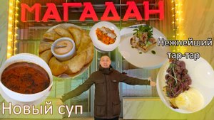 Обзор ресторана Магадан|Новый суп|Нежнейший тар-тар|Палтус|Ну и самые вкусные чебуреки г.Самара