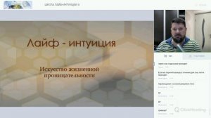 Лайф интуиция 4