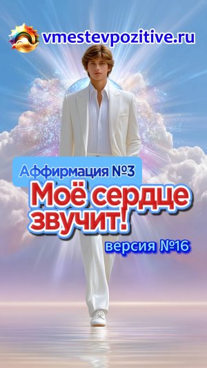Affirmation. Male. №3. Моё сердце звучит! (v16)