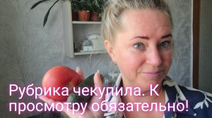 Рубрика чекупила/просмотр обязателен