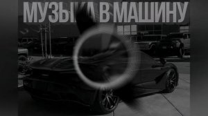 МУЗЫКА В ДОРОГУ | МУЗЫКА В МАШИНУ | МУЗЫКА #музыка #музыкавмашину #Music #музыкавдорогу
